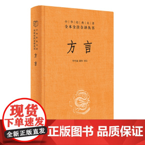 []方言中华经典名著全本全注全译丛书-三全本 华学诚游帅译注 汉语方言学奠基之作传递数千年华夏文 正版书籍