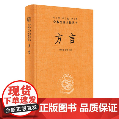 []方言中华经典名著全本全注全译丛书-三全本 华学诚游帅译注 汉语方言学奠基之作传递数千年华夏文 正版书籍