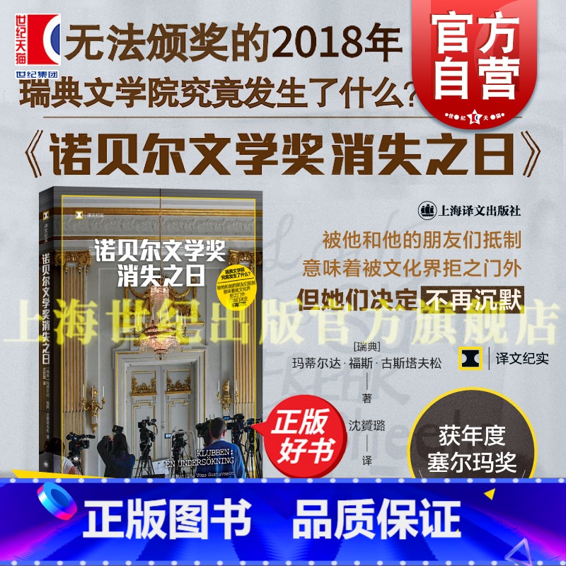 诺贝尔文学奖消失之日 [正版]诺贝尔文学奖消失之日 译文纪实瑞典文学院性侵丑闻玛蒂尔达福斯古斯塔夫松著上海译文出版社非虚
