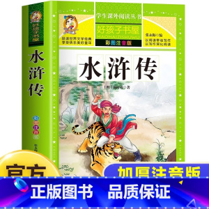 三国演义+水浒传 [正版]水浒传学生版小学生 五年级下册必读的课外书原著书目完整版老师四大名著青少年版本快乐读书吧小学生
