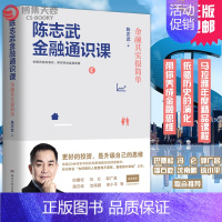 [正版]陈志武金融通识课 金融其实很简单 好的投资是升级自己的思维金融的逻辑 经济与金融 金融学 原耶鲁大学金融学终身教