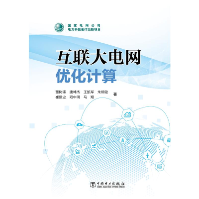 醉染图书互联大电网优化计算9787519859497