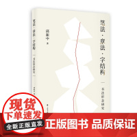 笔法章法字结构 书法形态研究 邱振中著 楷书行书草书狂草毛笔书法字帖书法理论书籍 上海书画出版社 正版书籍