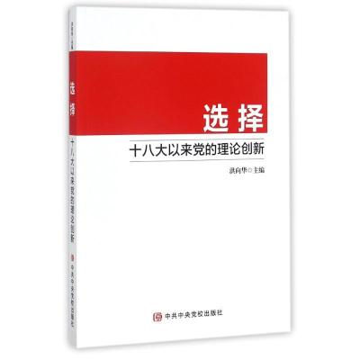 正版新书]选择-十八大以来党的理论创新洪向华9787503561450