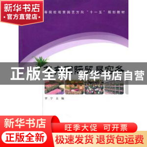 正版 花卉国际贸易实务 罗宁主编 中国林业出版社 9787503858536