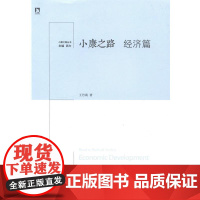 正版 小康之路丛书:小康之路·经济篇 9787807691341 武力主编 王丹莉 著 北京时代华文书局有限公司