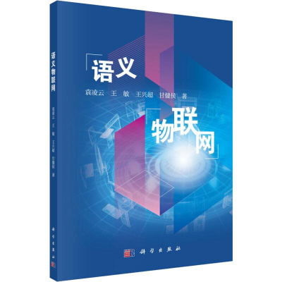 醉染图书语义物联网9787030628435