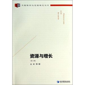 [M]资源与增长-9787509627563