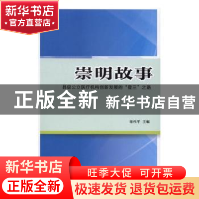 正版 崇明故事:县级公立医疗机构创新发展的“登三”之路 陈娟