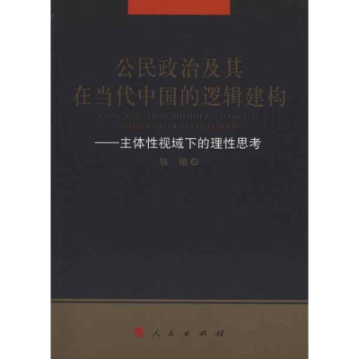 醉染图书公民政治及其在当代中国的逻辑建构(L)9787010090504