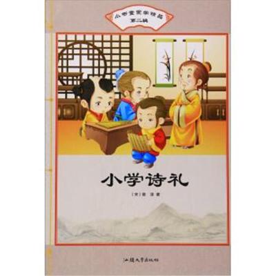 正版书籍小学诗礼/小书童蒙学精品(第二辑)9787565829642汕头大学出版社