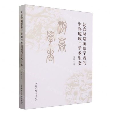 [N]乾嘉时期游幕学者的生存境域与学术生态-9787522725178
