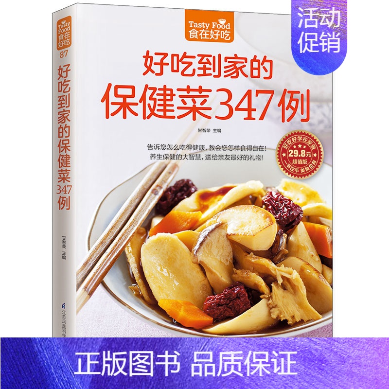 [正版]好吃到家的保健菜347例 食在好吃系列 书籍 彩色图文版 家庭健康营养保健菜谱 食谱