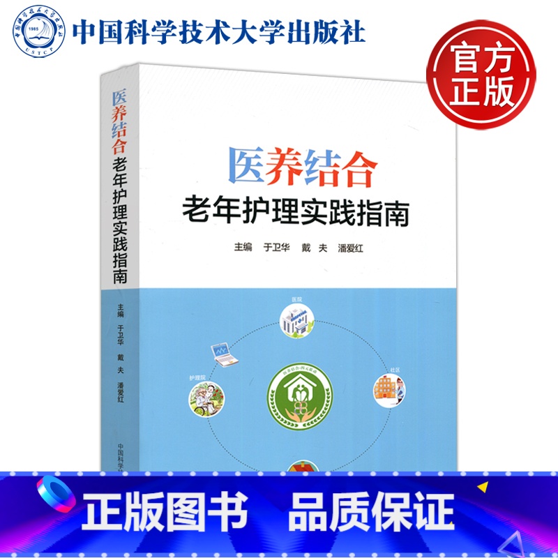 [正版] 中科大 医养结合老年护理实践指南 于卫华 戴夫 潘爱红 医疗卫生管理运营模式住院医疗养老托护 中国科学技