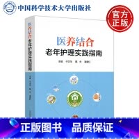 [正版] 中科大 医养结合老年护理实践指南 于卫华 戴夫 潘爱红 医疗卫生管理运营模式住院医疗养老托护 中国科学技