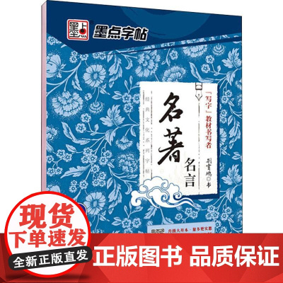 名著名言 行楷 湖北美术出版社 荆霄鹏