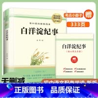 白洋淀纪事 [正版]赠考点手册白洋淀纪事 原著无删减 孙犁 著 七年级上初中语文配套阅读 经典短篇小说散文 初一上学期课