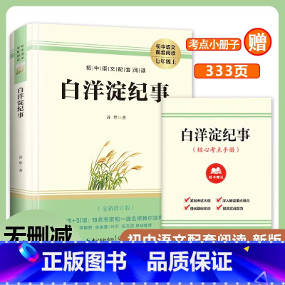 白洋淀纪事 [正版]赠考点手册白洋淀纪事 原著无删减 孙犁 著 七年级上初中语文配套阅读 经典短篇小说散文 初一上学期课