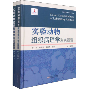 [M]实验动物组织病理学彩色图谱(全2册)-9787564191450