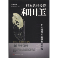 正版新书]行家这样投资和田玉-天然和田玉这样鉴这样藏鉴石天下