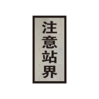 盾铁侠注意站界标志牌含立柱300*600mm/块