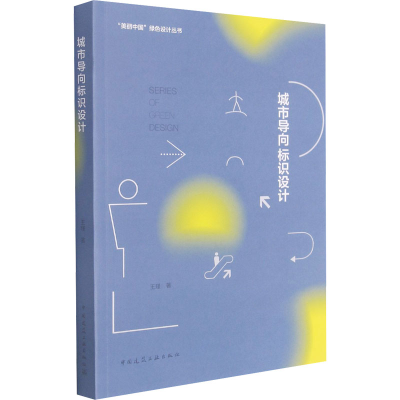 醉染图书城市导向标识设计9787112257690