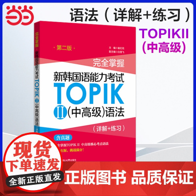 正版 完全掌握.新韩国语能力考试TOPIKⅡ(中高级)语法(详解+练习)(第二版)第2版韩国语韩语topik语法 韩语语