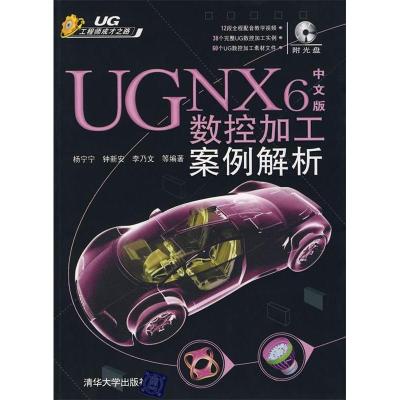 正版新书]UGNX6中文版数控加工案例解析杨宁宁 钟新安 李乃文978