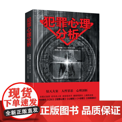 大众通俗心理学 书 犯罪心理分析 直击变态杀手 解秘连环命案 李娟娟 台海出版社 正版书籍