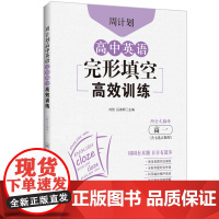 周计划:高中英语完形填空训练(高一)(含七选五题型)(附全文翻译)