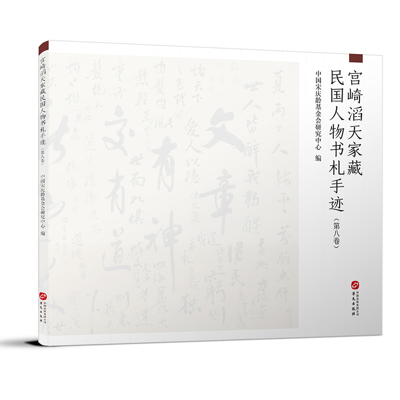 音像宫崎滔天家藏民国人物书札手迹(第8卷)中国会研究中心