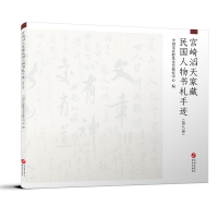 音像宫崎滔天家藏民国人物书札手迹(第8卷)中国会研究中心