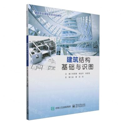 [N]建筑结构基础与识图(建筑专业课程改革实验教材)-9787121477973