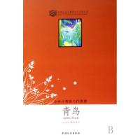 正版新书]青鸟/世界文学名著青少年必读丛书(比利时)梅特林克978