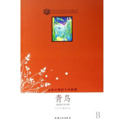 正版新书]青鸟/世界文学名著青少年必读丛书(比利时)梅特林克978