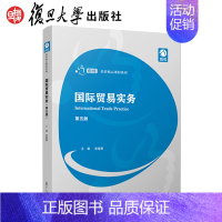[正版]国际贸易实务 第五/5版袁建新 创优经管核心课程系列复旦大学出版社9787309115390