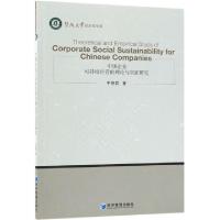 正版新书]中国企业可持续经营的理论与实证研究(英文版)/暨南大