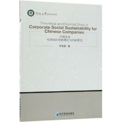 正版新书]中国企业可持续经营的理论与实证研究(英文版)/暨南大