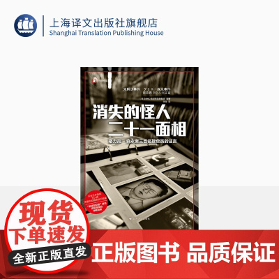 消失的怪人二十一面相 [日]NHK特别节目录制组 编著 译文纪实 李莹 译 昭和末年的未解谜案 把警方和媒体玩于股掌 上