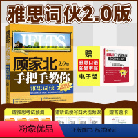 [正版]顾家北手把手教你雅思词伙2.0词汇单词ielts考试口语写作阅读 搭教你写作剑桥雅思真题4-18王陆语料库剑雅