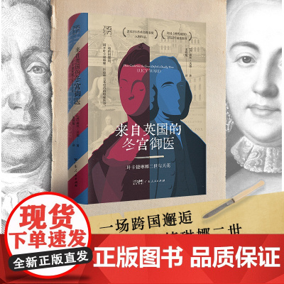 来自英国的冬宫御医叶卡捷琳娜二世与天花万有引力书系医学史欧洲史跨国合作露丝沃德Lucy Ward科技医学俄国史女性传记书
