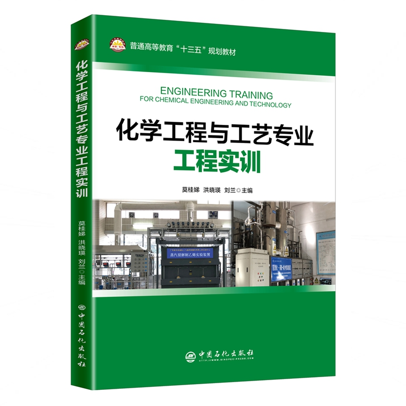 音像化学工程与工艺专业工程实训莫桂娣 洪晓瑛 刘兰 主编