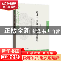 正版 建设中国自由贸易港研究/自贸区研究系列 赵晓雷 格致出版社