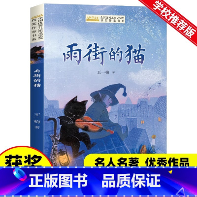 雨街的猫 [正版]全国儿童文学奖获奖作家书系全套25册小学生课外阅读荐寒暑假经典三四五六年级读物老师推雨街的猫山鬼糊涂猪