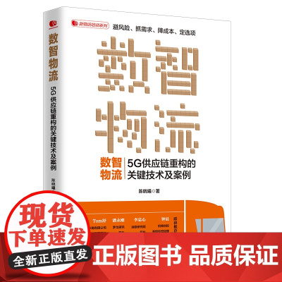 数智物流:5G供应链重构的关键技术及案例 新零售时代电商物流现代仓储物流管理 陈晓曦 中国经济出版社 正版书籍