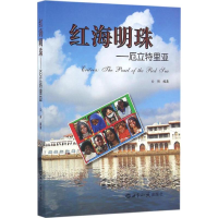 [M]红海明珠-9787501252145