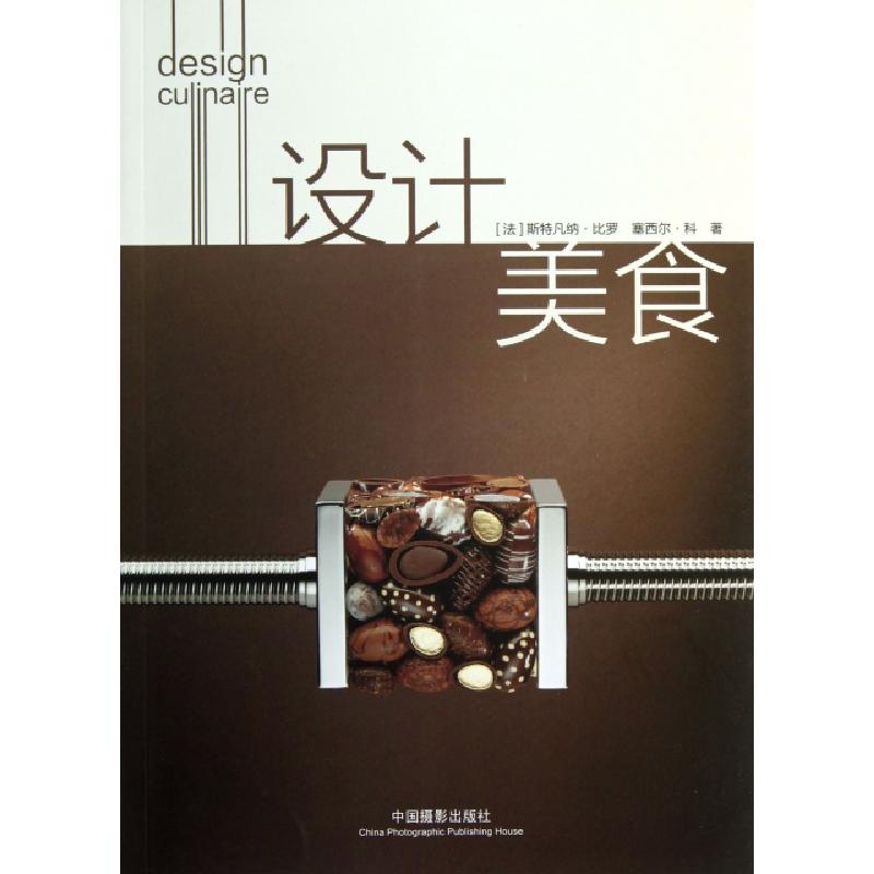 正版新书]设计美食(法)斯特凡纳·比罗//塞西尔·科|译者:魏清巍97