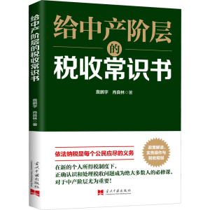 醉染图书给中产阶层的税收常识书9787515411637