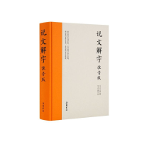 音像说文解字(注音版)(精)许慎