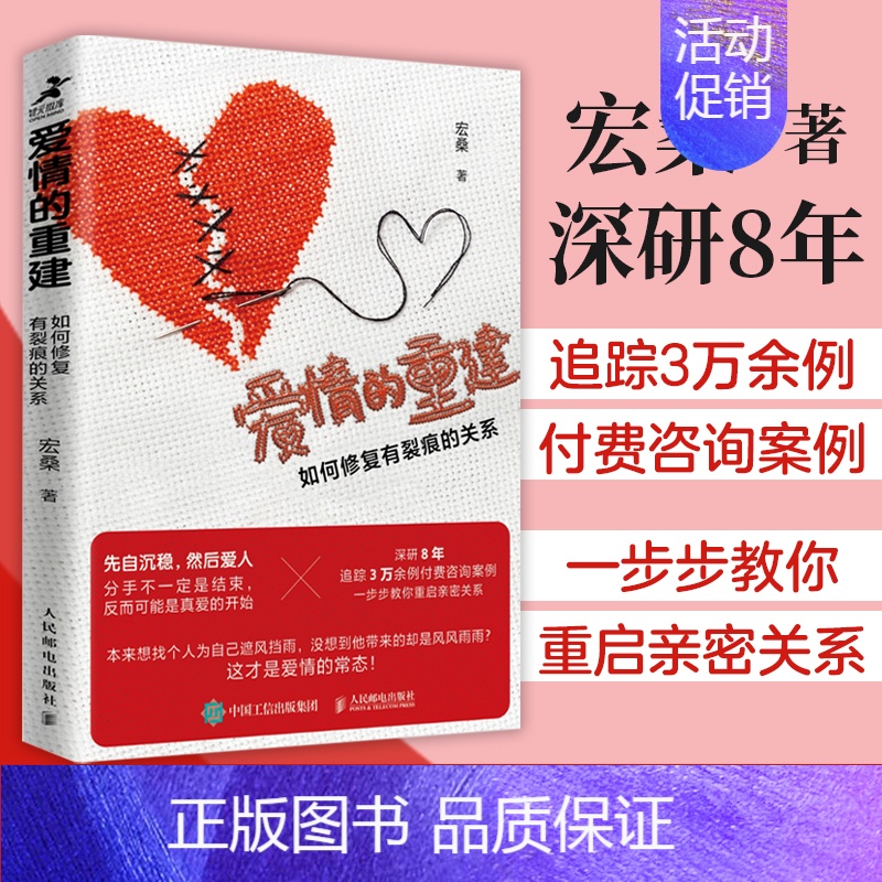 爱情的重建 [正版]爱情的重建 如何修复有裂痕的关系 分手心理学书籍如何结束一段关系情感修复*密关系挽回婚姻恋爱